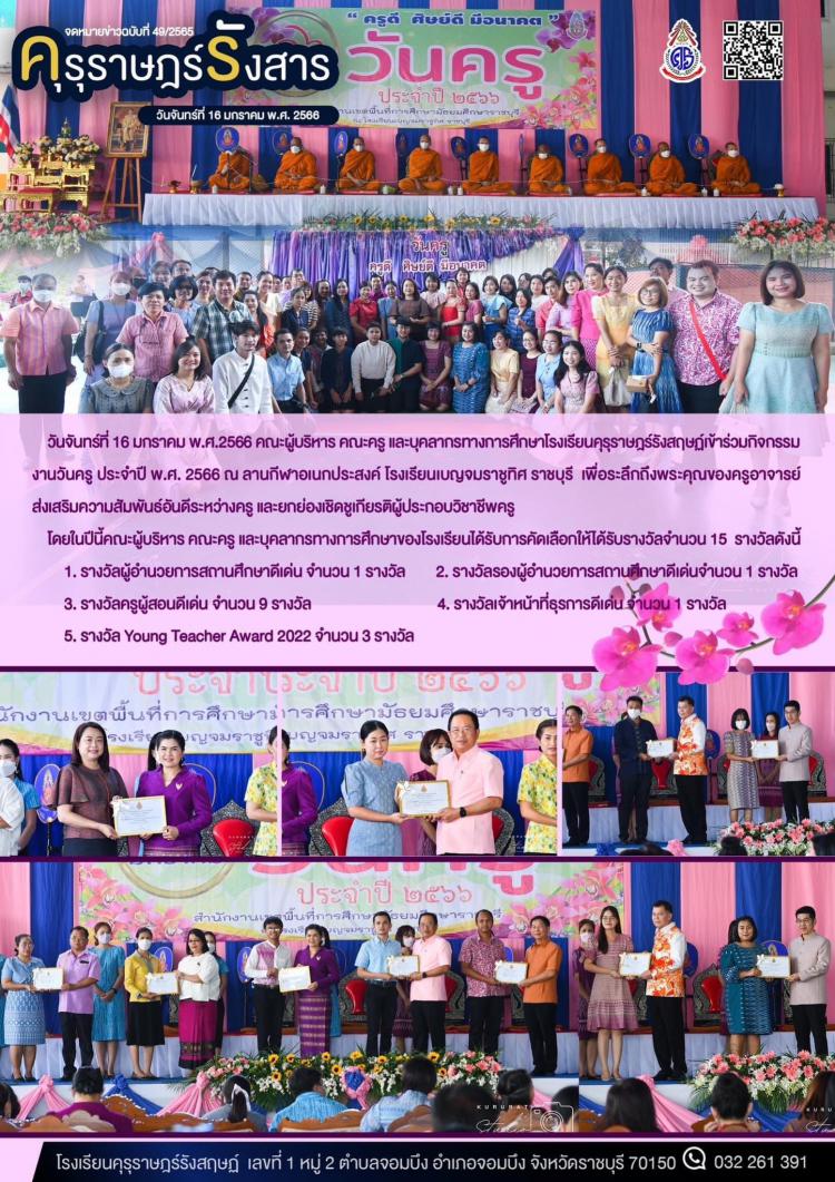 กิจกรรมงานวันครู ประจำปี พ.ศ. 2566