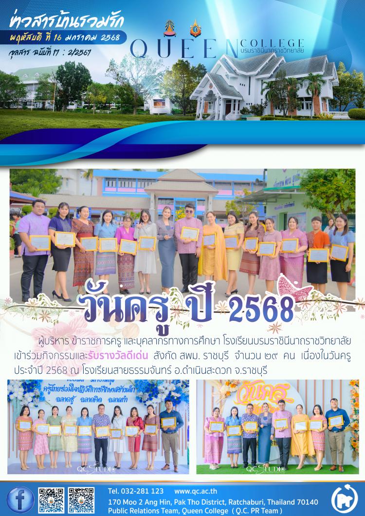 วันครู ปี 2568