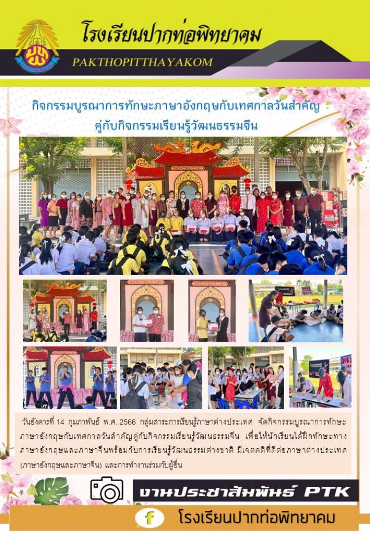 กิจกรรมบูรณาการทักษะภาษาอังกฤษกับเทศกาลวันสำคัญ  คู่กับกิจกรรมเรียนรู้วัฒนธรรมจีน