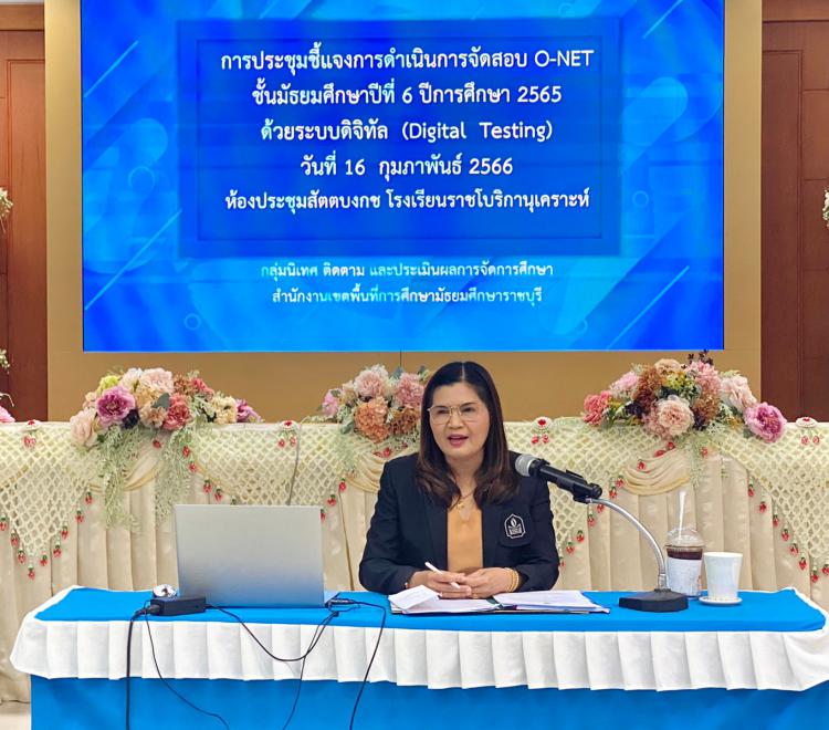 ประชุมชี้แจงการดำเนินการจัดสอบ O-NET ชั้นมัธยมศึกษาปีที่ 6 ปีการศึกษา 2565 ด้วยระบบดิจิทัล (Digital Testing)
