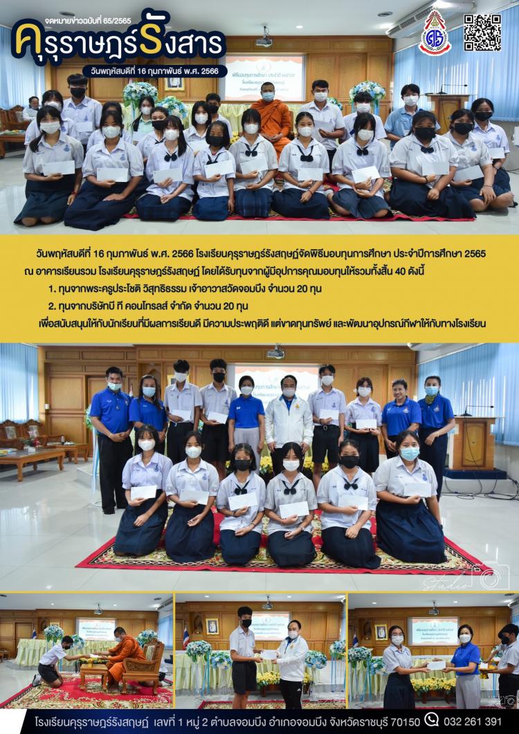 พิธีมอบทุน ประจำปีการศึกษา 2565