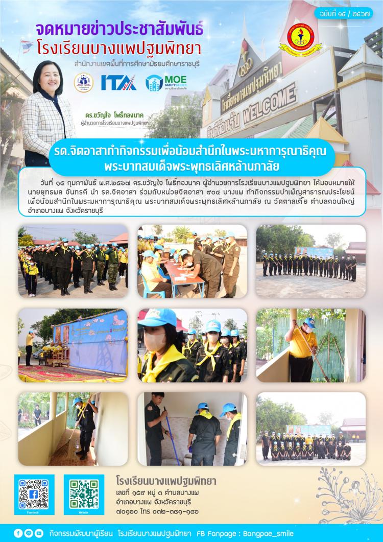 รด. จิตอาสาร่วมกิจกรรมบำเพ็ญสาธารณประโยชน์