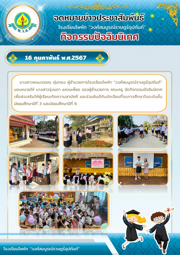 กิจกรรมปัจฉิม ประจำปีการศึกษา 2566