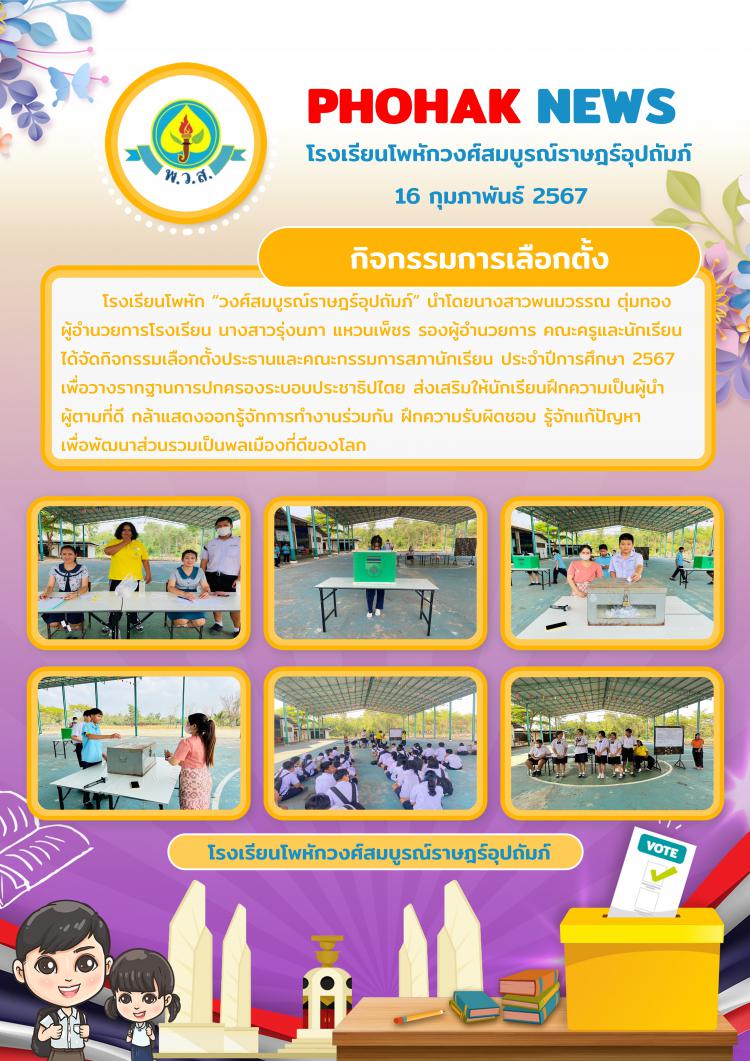 กิจกรรมการเลือกตั้ง ประจำปีการศึกษา 2567