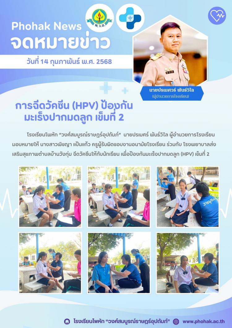 การฉีดวัคซีน (HPV) ป้องกันมะเร็งปากมดลูก เข็มที่ 2