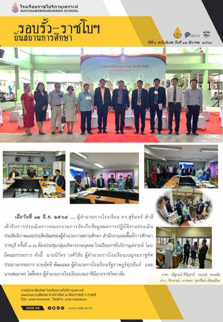 ผู้อำนวยการดร.สุรินทร์ สำลี เข้ารับการประเมินจากคณะกรรมการจัดเก็บข้อมูลการปฏิบัติงานประเมินประสิทธิภาพและประสิทธิผลของผู้อำนวยการศึกษา สำนักงานเขตพื้นที่การศึกษาราชบุรี ครั้งที่ ๑