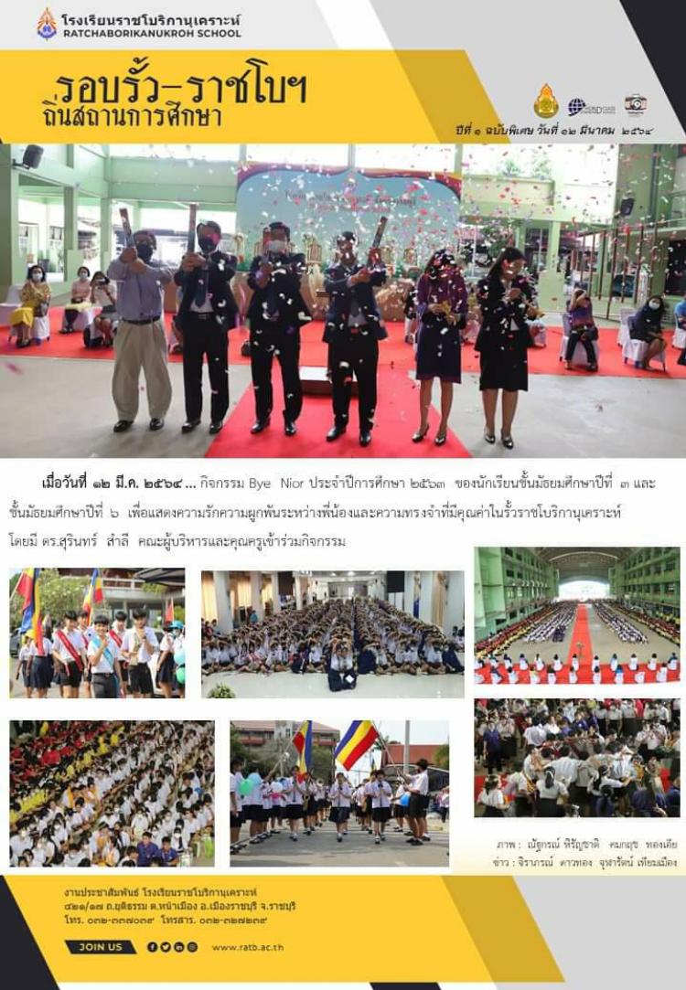 กิจกรรม Bye Nior ประจำปีการศึกษา ๒๕๖๓