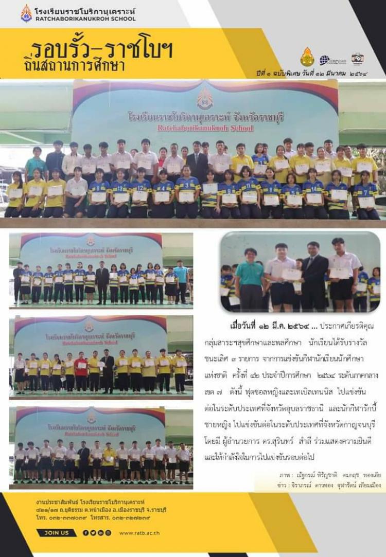 ประกาศเกียรติคุณกลุ่มสาระฯสุขศึกษาและพลศึกษานักเรียนได้รับรางวัลชนะเลิศ ๓ รายการ จากการแข่งขันกีฬานักเรียนนักศึกษา ครั้งที่ ๔๒
