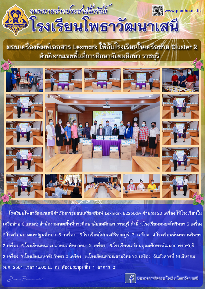  มอบเครื่องพิมพ์ Lexmark B2236dw ให้โรงเรียนในเครือข่าย Cluster2 สำนักงานเขตพื้นที่การศึกษามัธยม ราชบุรี