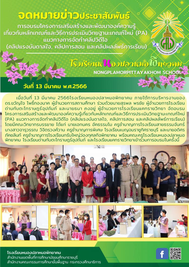 อบรมโครงการเสริมสร้างและพัฒนาองค์ความรู้เกี่ยวกับหลักเกณฑ์และวิธีการประเมินวิทยฐานะเกณฑ์ใหม่ (PA) แนวทางการจัดทำคลิปวิดีโอ (คลิปแรงบันดาลใจ, คลิปการสอน และคลิปผลลัพธ์การเรียน)