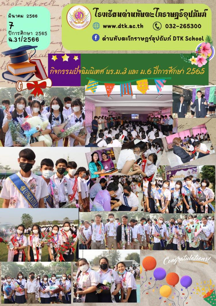 กิจกรรมปัจฉิมนิเทศ นร.ม.3 และ ม.6 ปีการศึกษา 2565 ฉ.31/2566