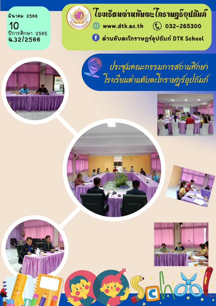 ประชุมคณะกรรมการสถานศึกษา  โรงเรียนด่านทับตะโกราษฎร์อุปถัมภ์ ฉ.32/2566