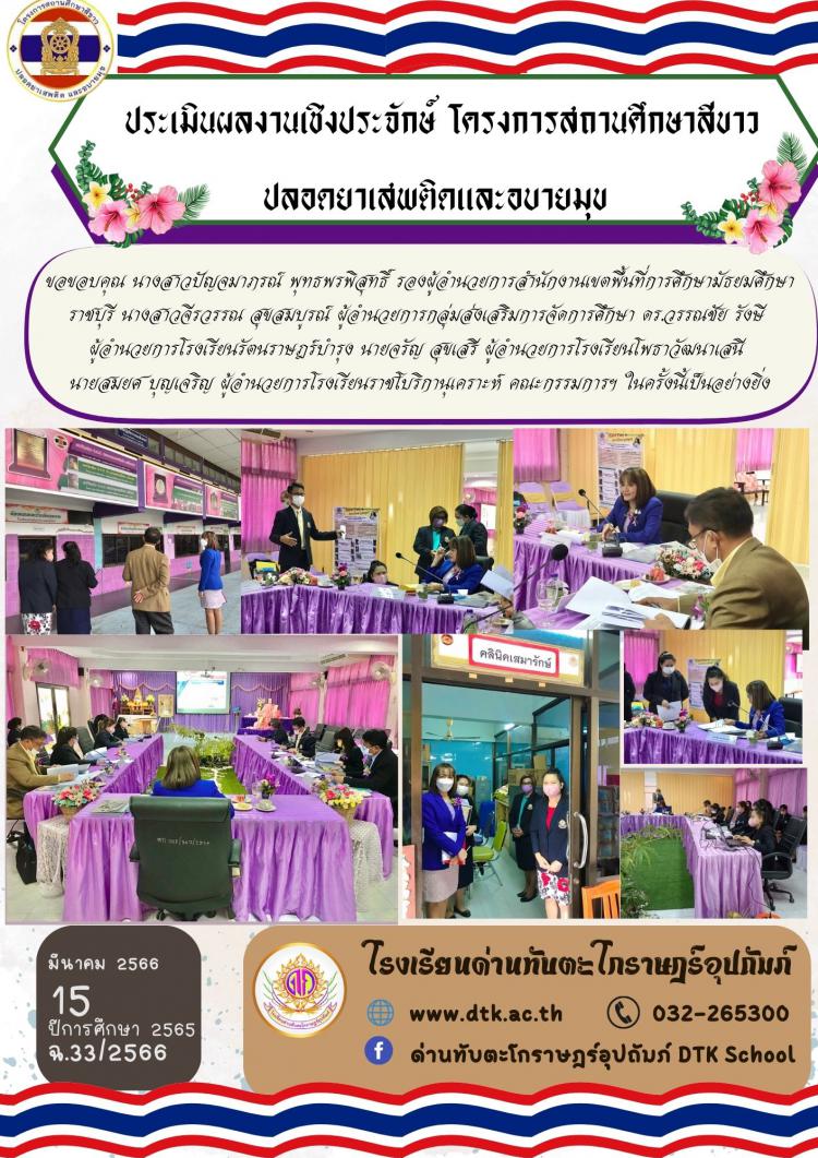 ประเมินผลงานเชิงประจักษ์ โครงการสถานศึกษาสีขาว ปลอดยาเสพติดและอบายมุข ฉ.33/2566