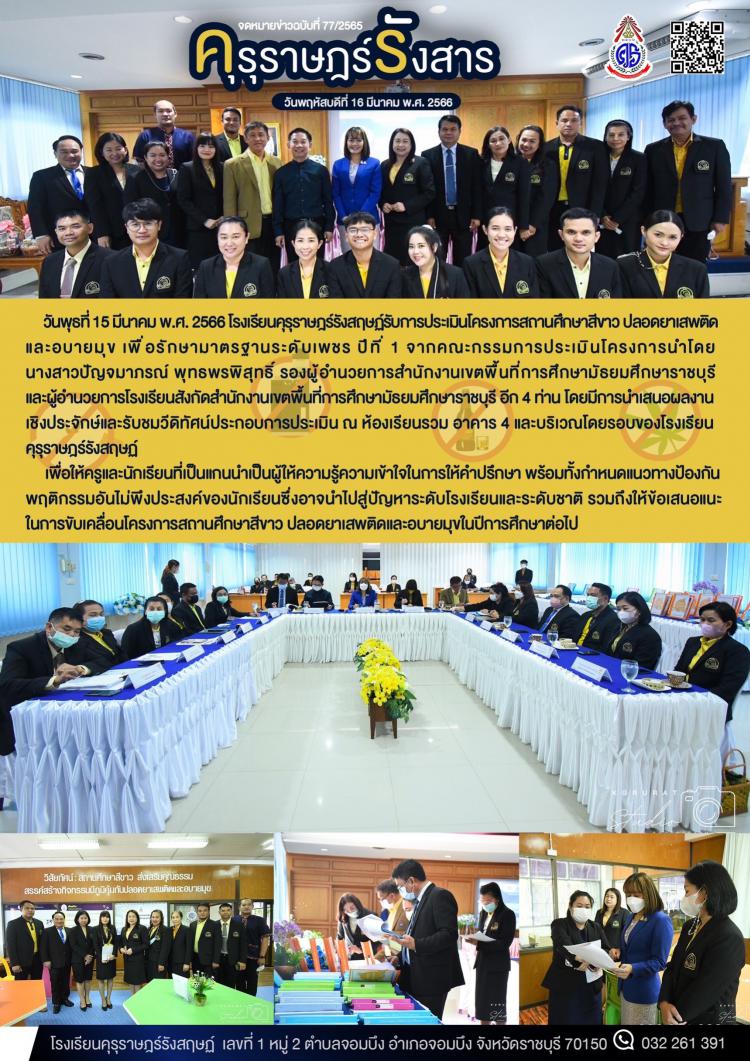 การประเมินสถานศึกษาสีขาว ปลอดยาเสพติดและอบายมุข เพื่อรักษามาตราฐานระดับเพชร ปีที่ 1