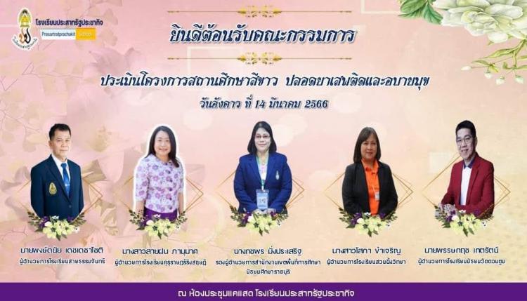 การประเมินผลงานโครงการสถานศึกษาสีขาว ปลอดยาเสพติดและอบายมุข ปีการศึกษา 2565