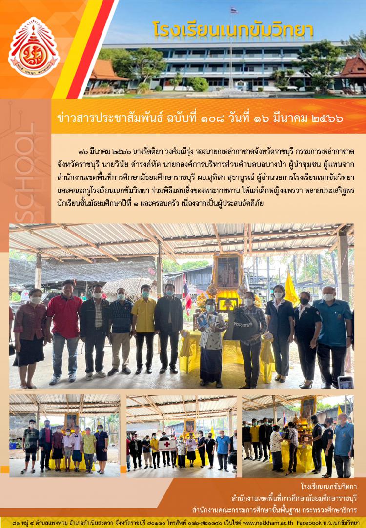 พิธีมอบสิ่งของพระราชทาน ให้แก่เด็กหญิงแพรวา หลายประเสริฐพร และครอบครัว เนื่องจากเป็นผู้ประสบอัคคีภัย