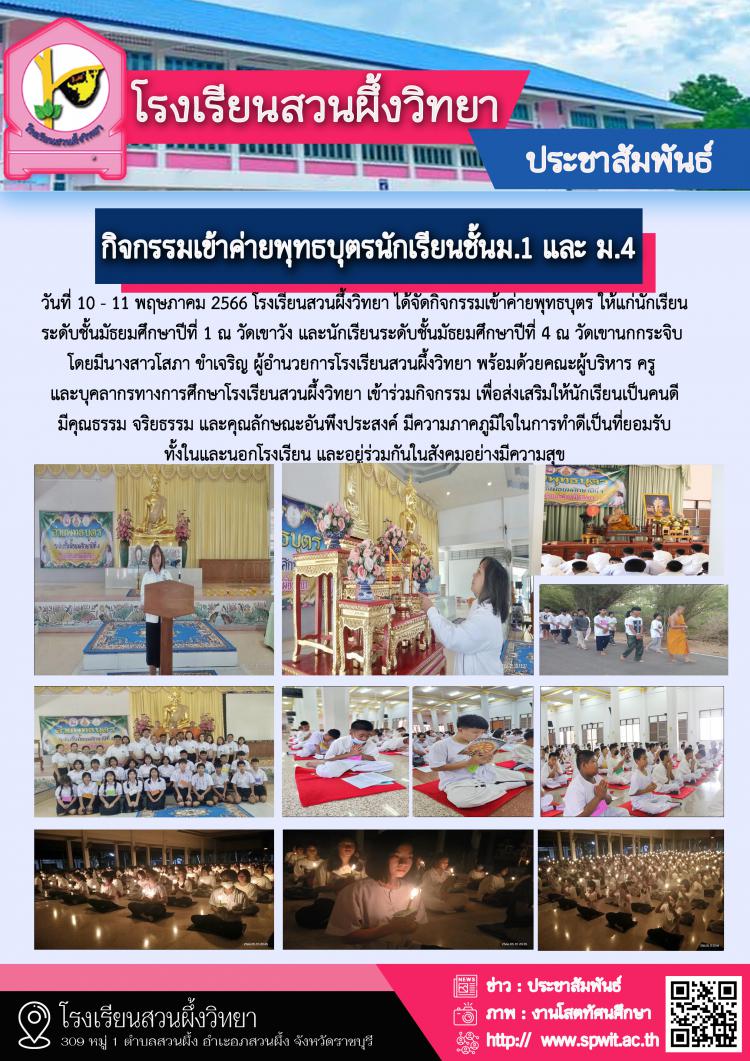 กิจกรรมเข้าค่ายพุทธบุตร ให้แก่นักเรียนระดับชั้นมัธยมศึกษาปีที่ 1 และนักเรียนระดับชั้นมัธยมศึกษาปีที่ 4