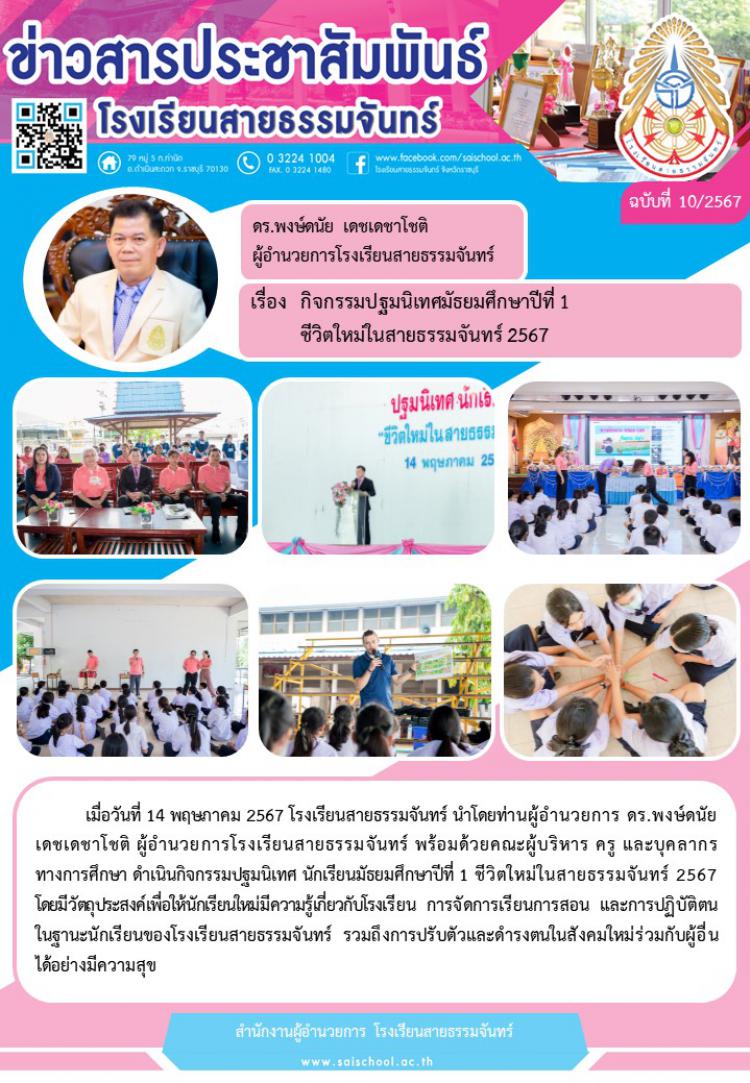 กิจกรรมปฐมนิเทศนักเรียนชั้นมัธยมศึกษาปีที่ 1 ชีวิตใหม่ในสายธรรมจันทร์ 2567