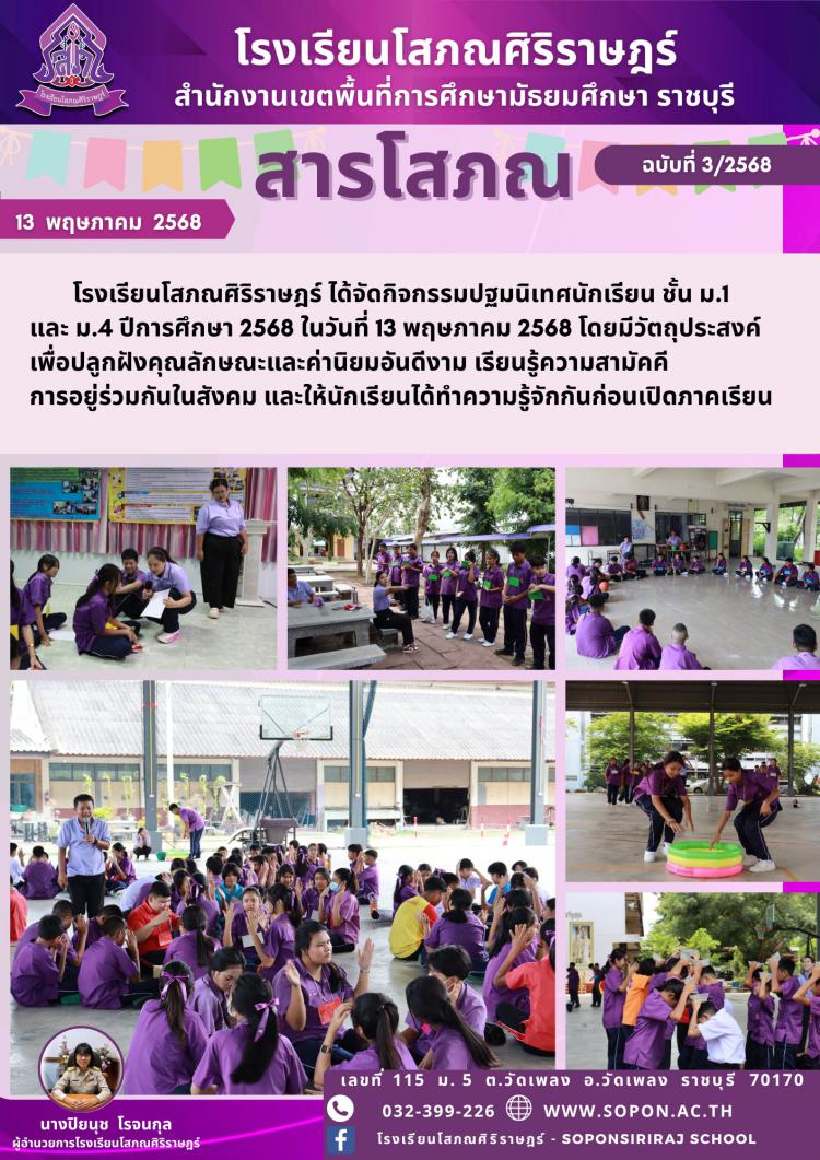 โรงเรียนโสภณศิริราษฎร์ ได้จัดกิจกรรมปฐมนิเทศนักเรียน ชั้น ม.1 และ ม.4 ปีการศึกษา 2568 ในวันที่ 13 พฤษภาคม 2568