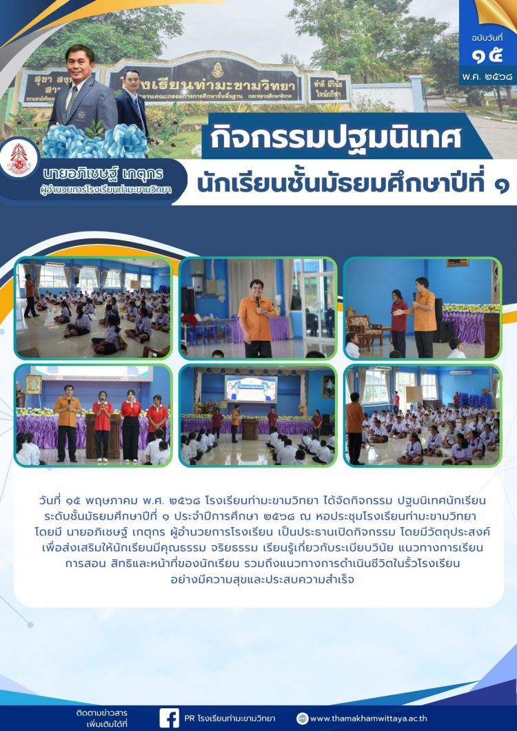 กิจกรรมปฐมนิเทศ นักเรียนชั้นมัธยมศึกษาปีที่ ๑