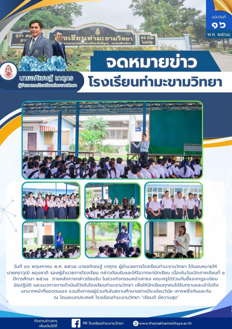 ๑๖ พฤษภาคม พ.ศ. ๒๕๖๘ เปิดภาคเรียนที่ ๑ ปีการศึกษา ๒๕๖๘