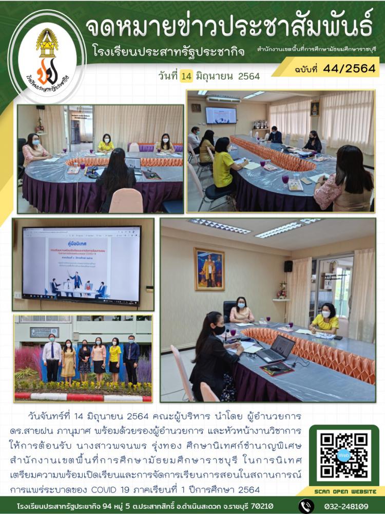 ต้อนรับการนิเทศ จาก สพม.ราชบุรี