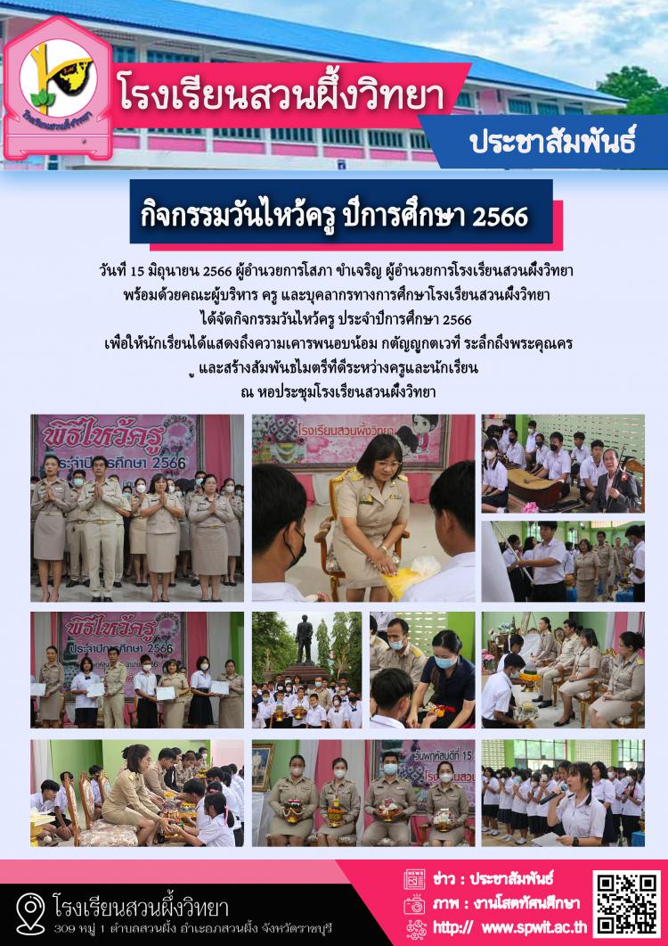 กิจกรรมวันไหว้ครู ปีการศึกษา 2566
