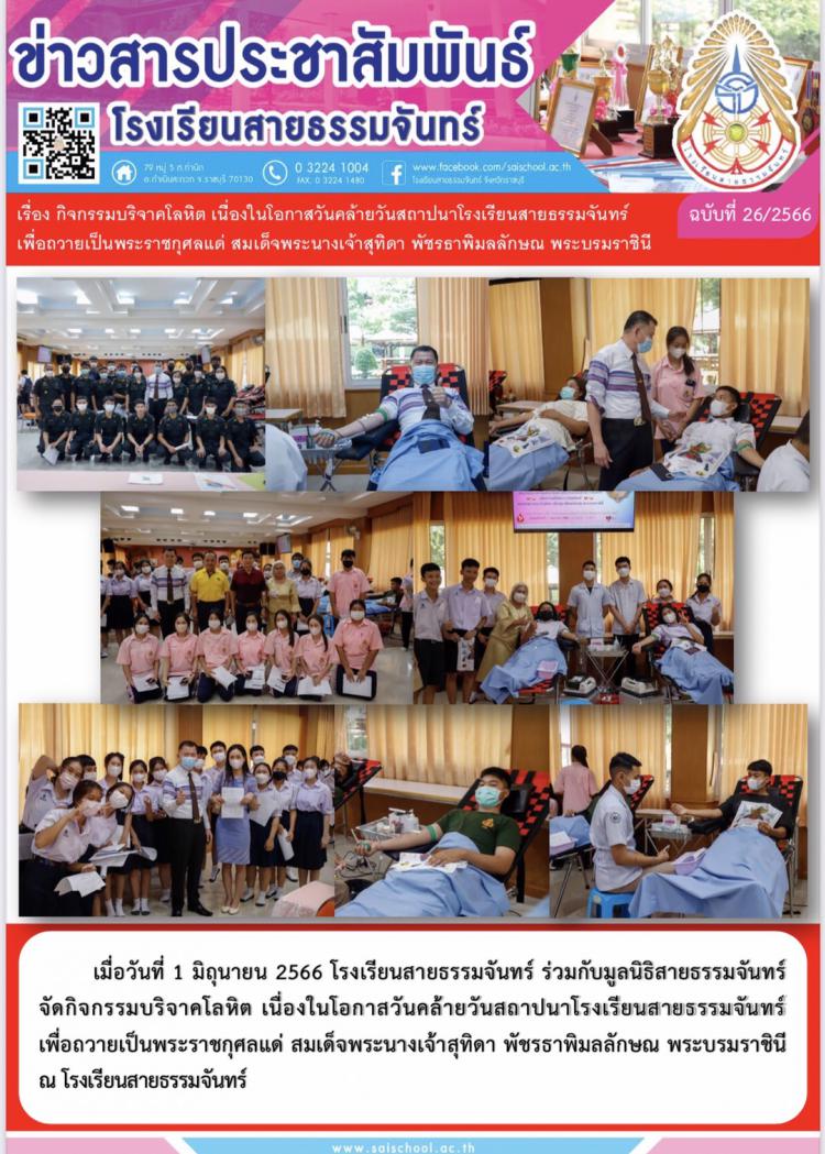 กิจกรรมบริจาคโลหิต เนื่องในโอกาสวันคล้ายวันสถาปนาโรงเรียนสายธรรมจันทร์ เพื่อถวายเป็นพระราชกุศลแก่ สมเด็จพระนางเจ้าสุทิดา พัชรธาพิมลลักษณ พระบรมราชินี