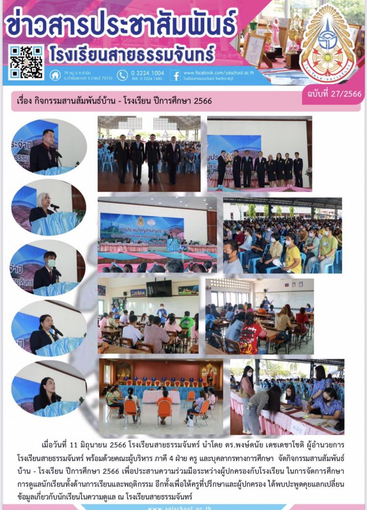 กิจกรรมสายสัมพันธ์บ้าน-โรงเรียน ปีการศึกษา 2566