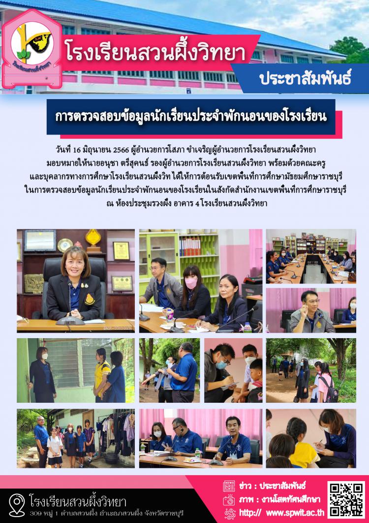 การตรวจสอบข้อมูลนักเรียนประจำพักนอนของโรงเรียน