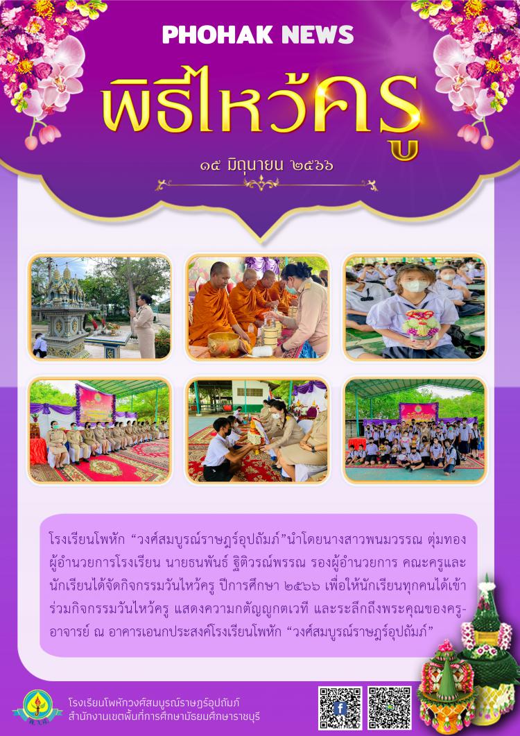 วันไหว้ครู ปีการศึกษา 2566