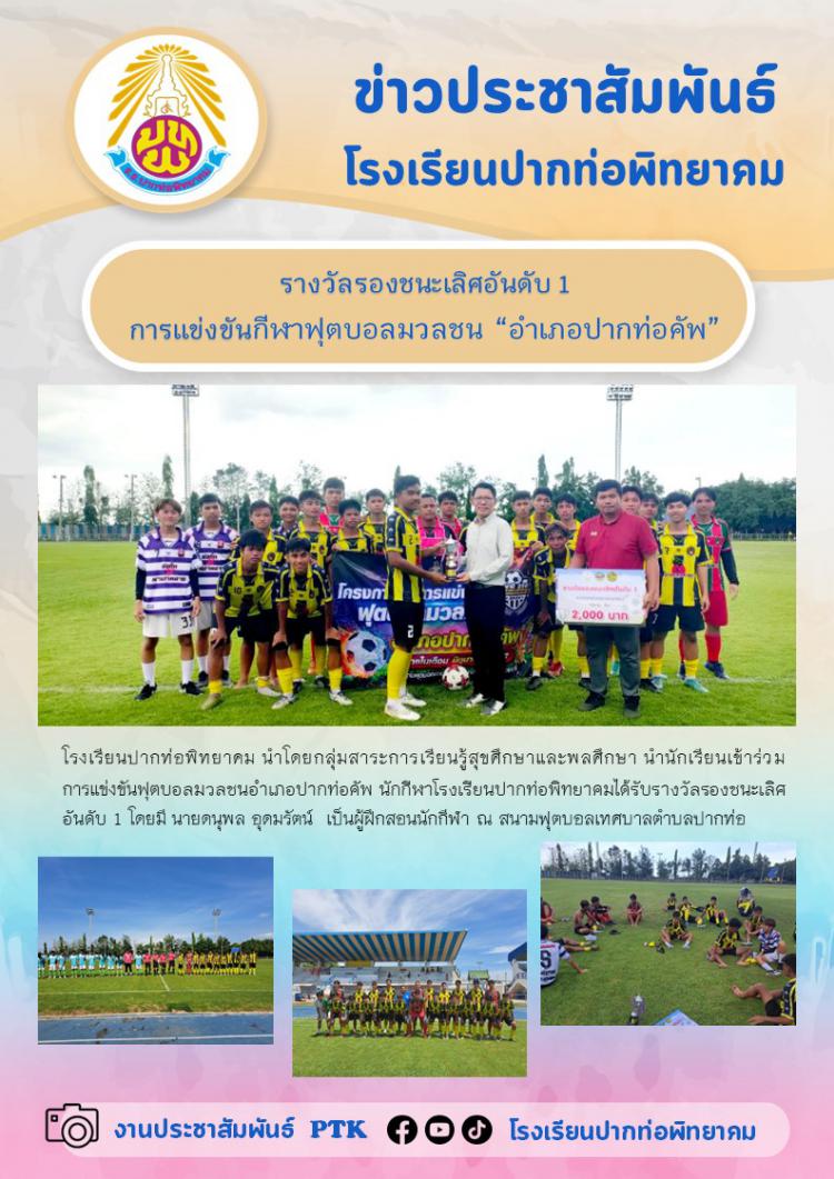 รางวัลรองชนะเลิศอันดับ 1  การแข่งขันกีฬาฟุตบอลมวลชน “อำเภอปากท่อคัพ”