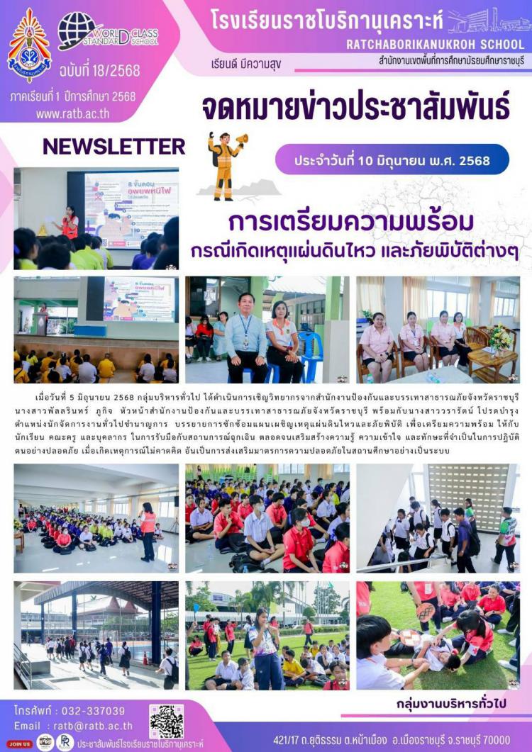 การเตรียมความพร้อมกรณีเกิดเหตุแผ่นดินไหว และภัยพิบัติต่างๆ