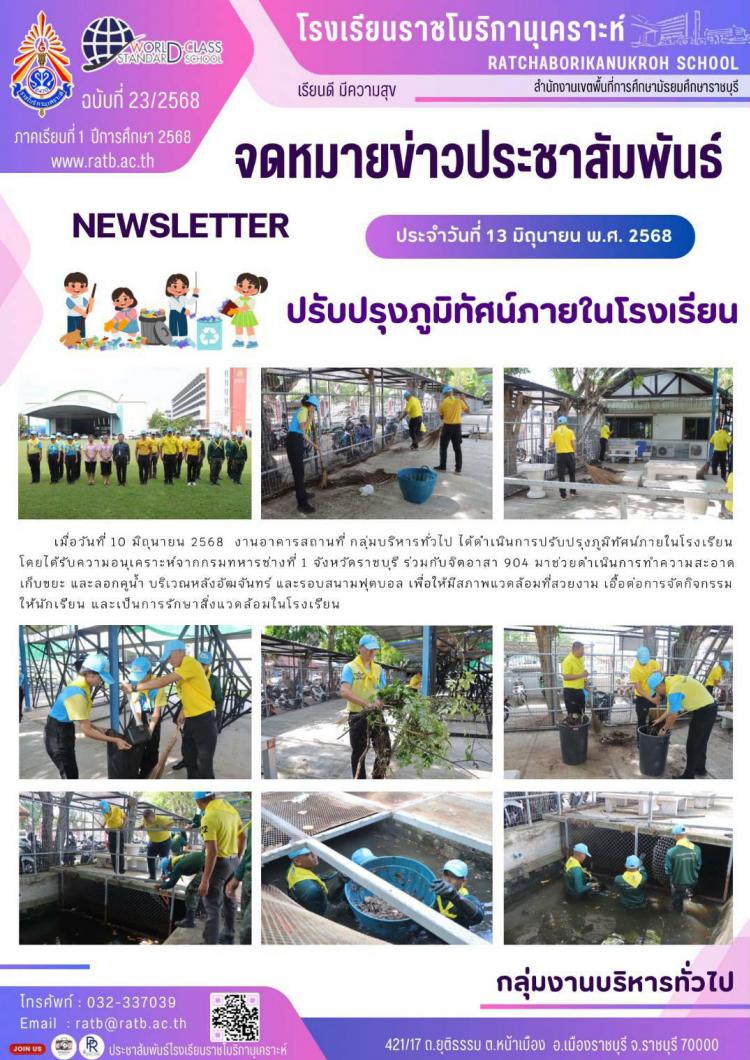ปรับปรุงภูมิทัศน์ภายในโรงเรียน