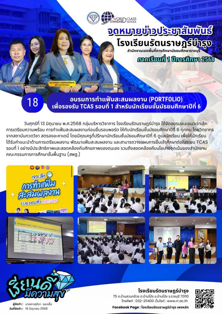 18 อบรมการทำแฟ้มสะสมผลงาน (PORTFOLIO) เพื่อรองรับ TCAS รอบที่ 1 สำหรับนักเรียนชั้นมัธยมศึกษาปีที่ 6