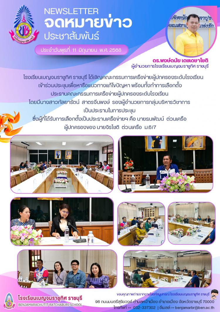 ประชุมคณะกรรมการเครือข่ายผู้ปกครองระดับโรงเรียนเบญจมราชูทิศ ราชบุรี 