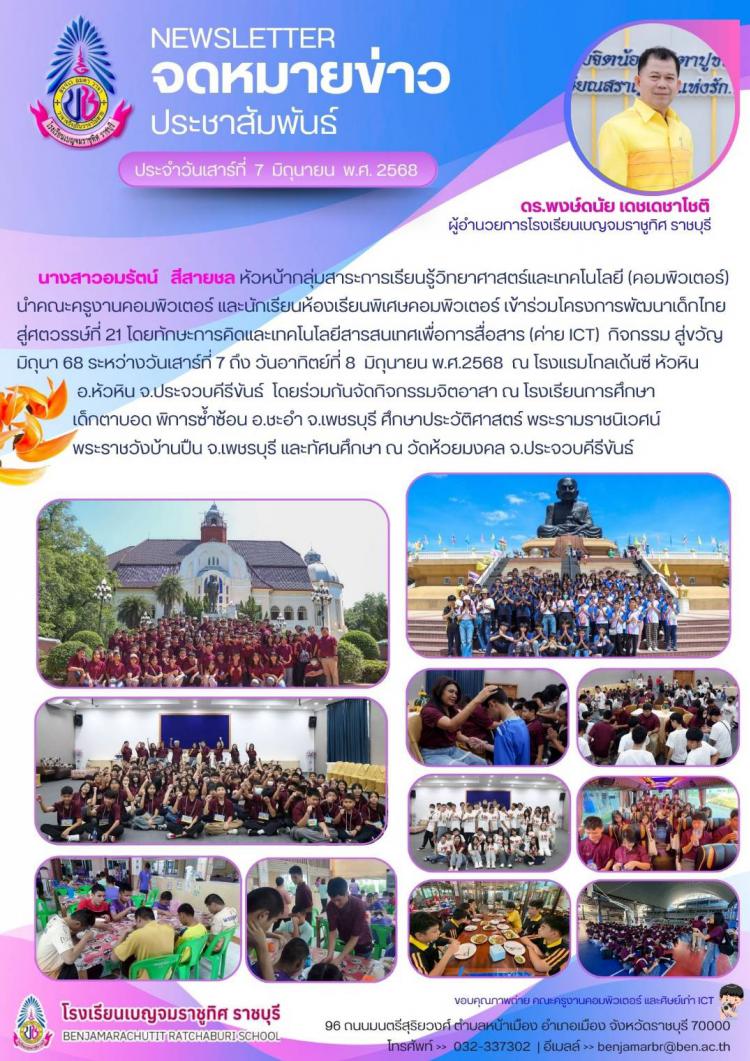โครงการพัฒนาเด็กไทยสู่ศตวรรษที่ 21 โดยทักษะการคิดและเทคโนโลยีสารสนเทศเพื่อการสื่อสาร (ค่าย ICT) กิจกรรม สู่ขวัญมิถุนา 68 