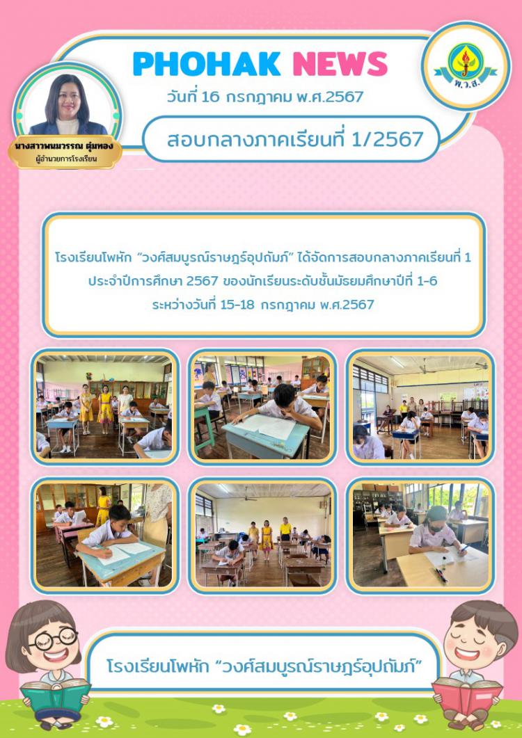 สอบกลางภาคเรียนที่ 1/2567
