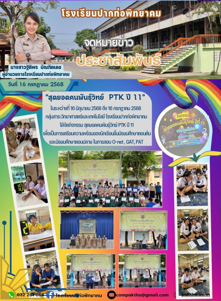 กิจกรรมสุดยอดคนพันธ์ุวิทย์ PTK ปี 11