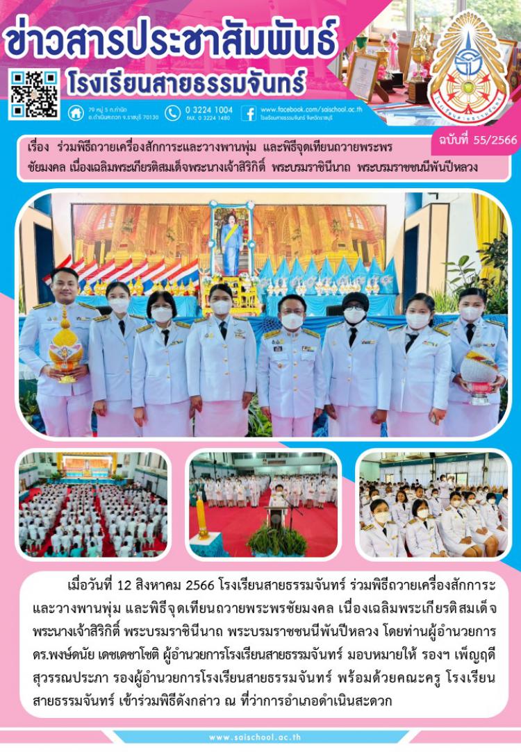 ร่วมพิธีถวายเครื่องสักการะและวางพานพุ่ม และพิธีจุดเทียนถวายพระพรฯ