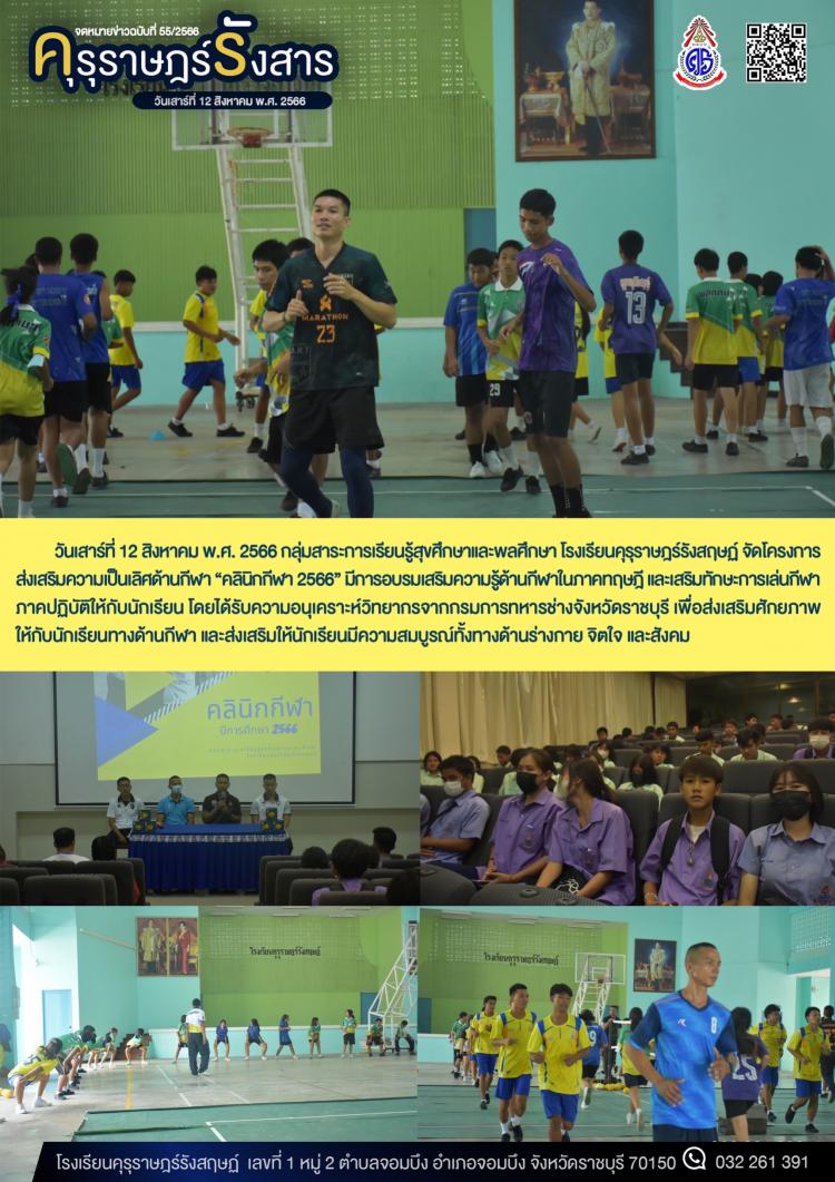 โครงการส่งเสริมความเป็นเลิศด้านกีฬา “คลินิกกีฬา 2566”