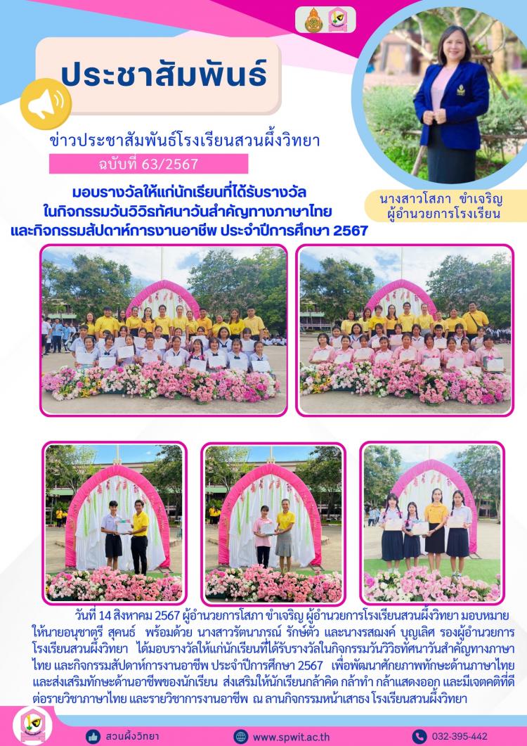มอบรางวัลให้แก่นักเรียนที่ได้รับรางวัลในกิจกรรมวันวิวิธทัศนาวันสำคัญทางภาษาไทย และกิจกรรมสัปดาห์การงานอาชีพ ประจำปีการศึกษา 2567 