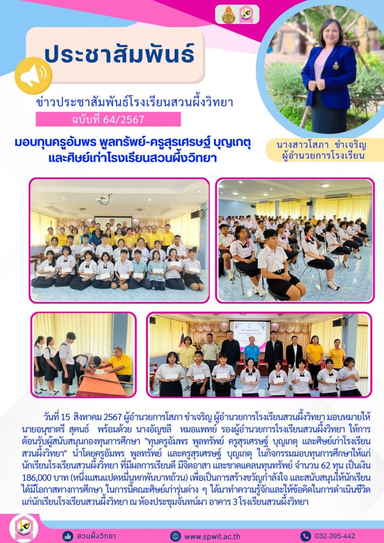 มอบทุนครูอัมพร พูลทรัพย์ ครูสุรเศรษฐ์ บุญเกตุ และศิษย์เก่าโรงเรียนสวนผึ้งวิทยา