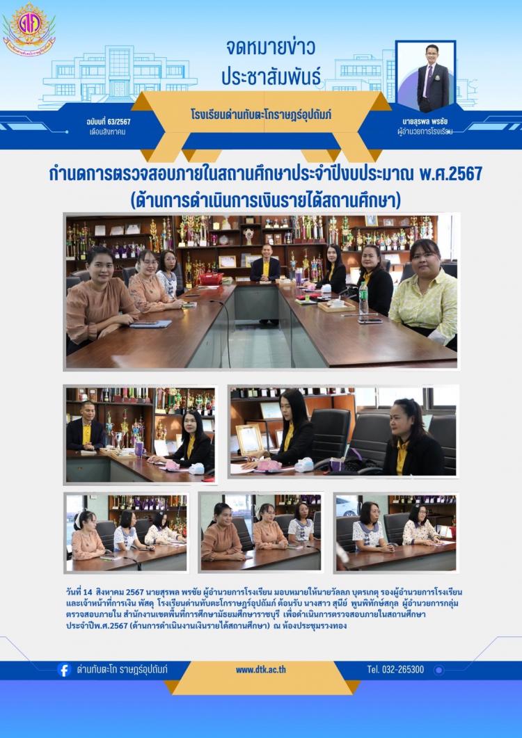 ต้อนรับผู้อำนวยต้อนรับผู้อำนวยการกลุ่มตรวจสอบภายใน สำนักงานเขตพื้นที่การศึกษามัธยมศึกษาราชบุรี เพื่อดำเนินการเพื่อดำเนินการตรวจสอบภายในสถานศึกษา ประจำปี 2567 (ด้านการดำเนินงานเงินรายได้สถานศึกษา)
