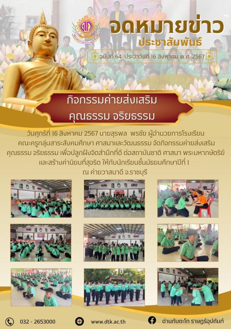กิจกรรมค่ายส่งเสริมคุณธรรมจริยธรรม เพื่อปลูกฝังจิตสำนึกที่ดีต่อสถาบันชาติ ศาสนา พระมหากษัตริย์และสร้างค่านิยมที่สุจริตให้กับนักเรียนชั้นมัธยมศึกษาปีที่ 1 ณ ค่ายวาสนาดี จ.ราชบุรี