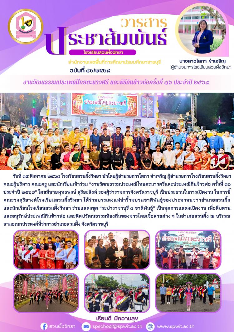 “งานวัฒนธรรมประเพณีไทยตะนาวศรีและประเพณีกินข้าวห่อ ครั้งที่ ๑๖ ประจำปี ๒๕๖๘” 