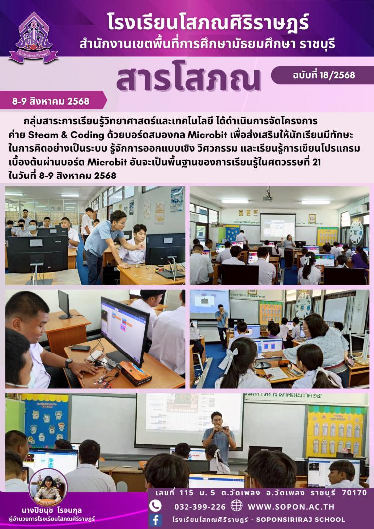 ค่าย Steam & Coding ด้วยบอร์ดสมองกล Microbit 
