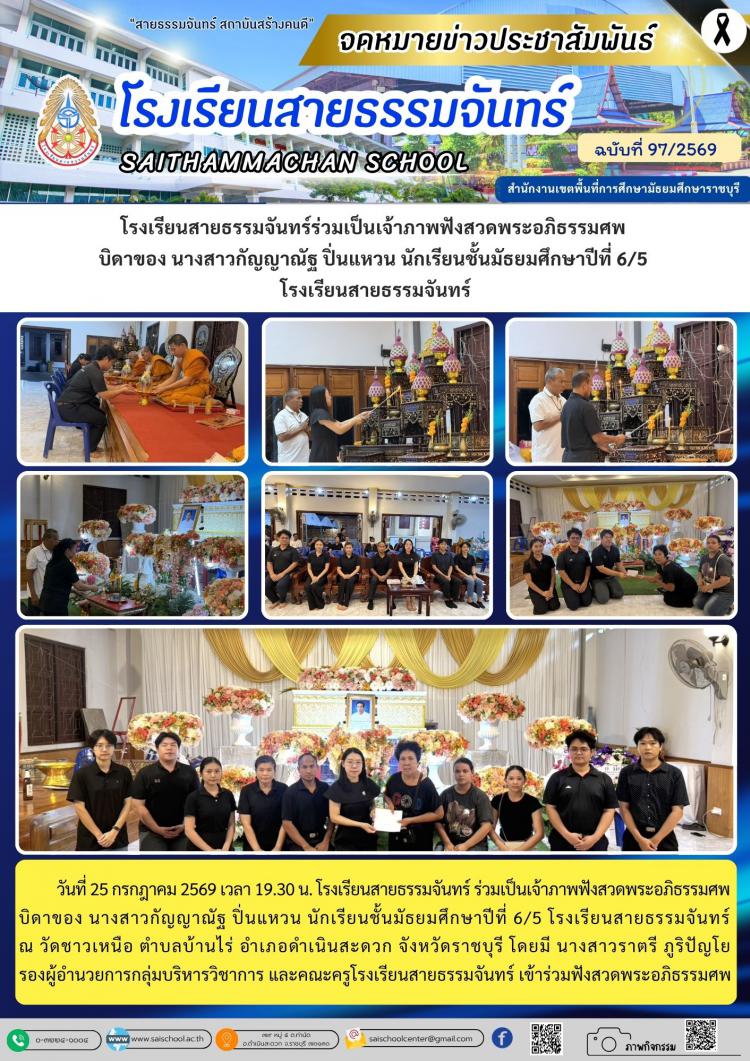 โรงเรียนสายธรรมจันทร์ร่วมเป็นเจ้าภาพฟังสวดพระอภิธรรมศพ  บิดาของ นางสาวกัญญาณัฐ ปิ่นแหวน นักเรียนชั้นมัธยมศึกษาปีที่ 6/5  โรงเรียนสายธรรมจันทร์