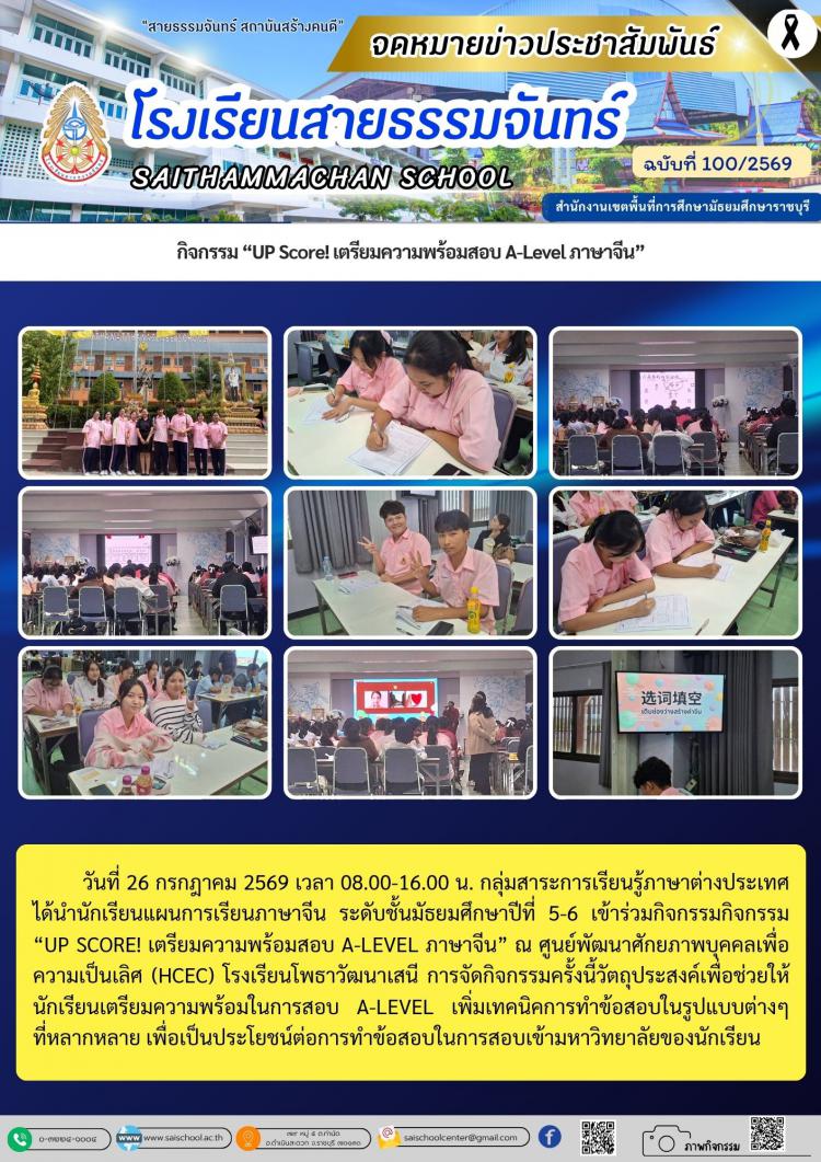 กิจกรรม “UP Score! เตรียมความพร้อมสอบ A-Level ภาษาจีน”