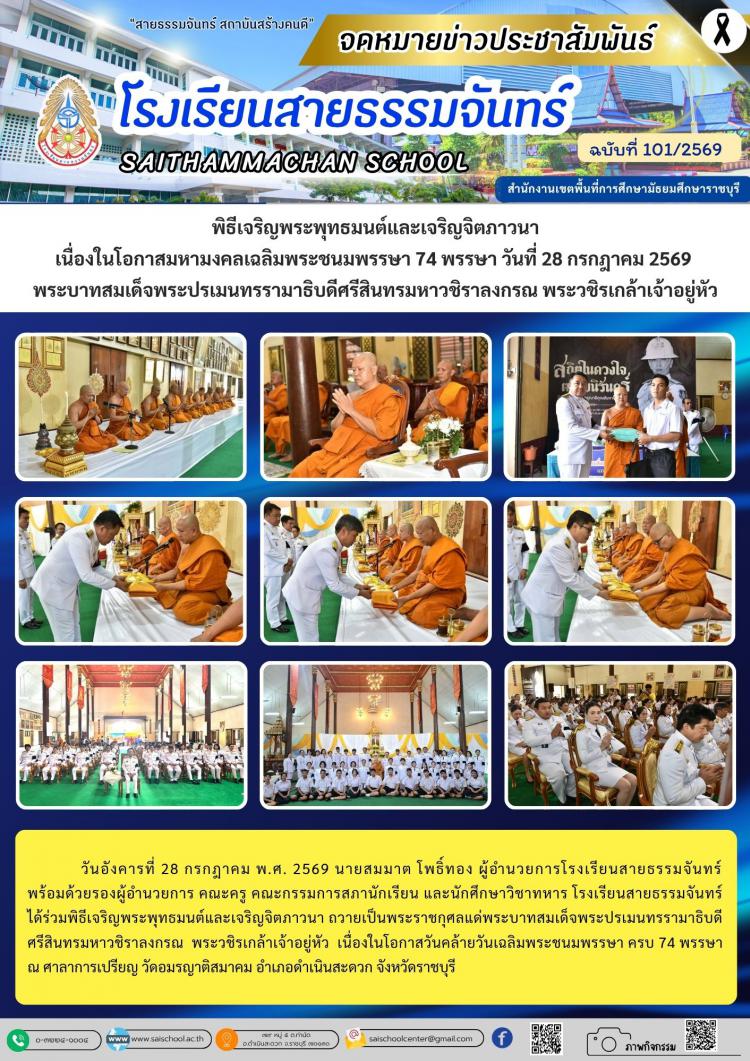 พิธีเจริญพระพุทธมนต์และเจริญจิตภาวนา เนื่องในโอกาสมหามงคลเฉลิมพระชนมพรรษา 74 พรรษา วันที่ 28 กรกฎาคม 2569  พระบาทสมเด็จพระปรเมนทรรามาธิบดีศรีสินทรมหาวชิราลงกรณ พระวชิรเกล้าเจ้าอยู่หัว